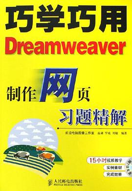 巧学巧用Dreamweaver制作网页习题精解