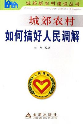 城郊农村如何搞好人民调解 pdf epub mobi 电子书 下载