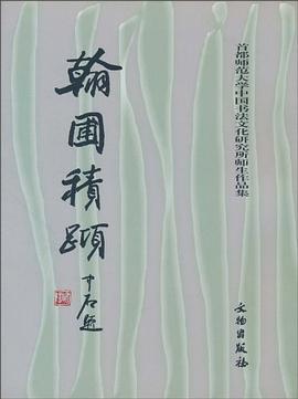 翰圃积跬 pdf epub mobi 电子书 下载