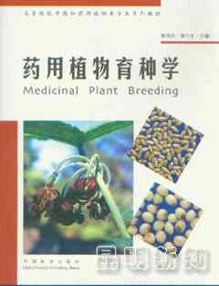 药用植物育种学 pdf epub mobi 电子书 下载