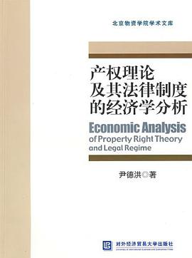 产权理论及其法律制度的经济学分析 pdf epub mobi 电子书 下载