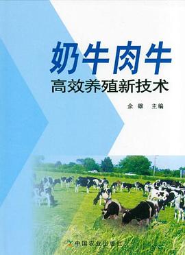 奶牛肉牛高效养殖新技术 pdf epub mobi 电子书 下载
