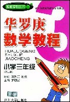 华罗庚数学教程(小学3年级) (平装) pdf epub mobi 电子书 下载
