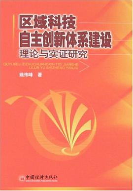 區域科技自主創新體係建設理論與實證研究 pdf epub mobi 電子書 下載