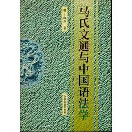 马氏文通与中国语法学
