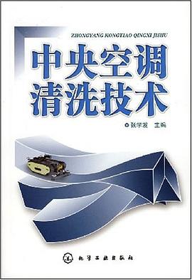 中央空调清洗技术 pdf epub mobi 电子书 下载