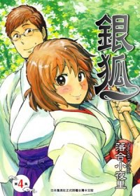 銀狐 4 pdf epub mobi 电子书 下载