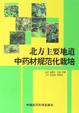 北方主要地道中药材规范化栽培 pdf epub mobi 电子书 下载