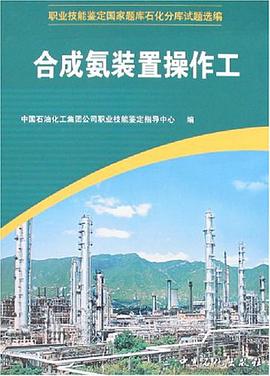 合成氨装置操作工