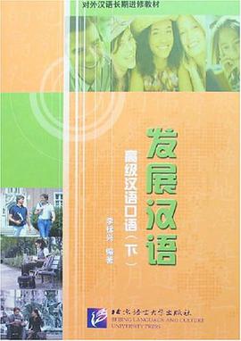 发展汉语（下） pdf epub mobi 电子书 下载