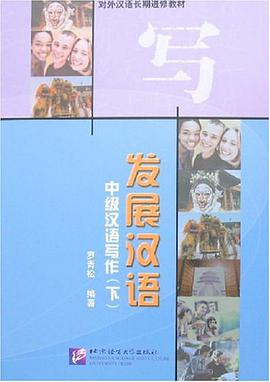 发展汉语（下） pdf epub mobi 电子书 下载