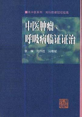 中医肿瘤、呼吸病临证证治 pdf epub mobi 电子书 下载