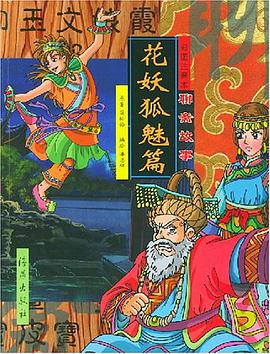 彩图注音本聊斋故事·花妖狐魅篇 pdf epub mobi 电子书 下载