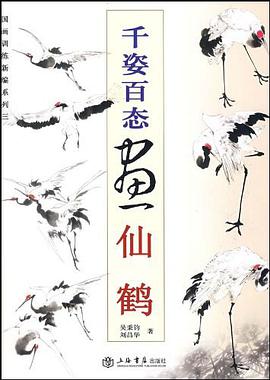 千姿百态画仙鹤