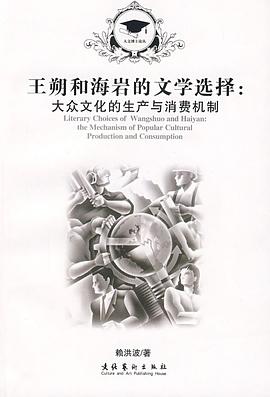 王朔和海岩的文學選擇 pdf epub mobi 電子書 下載