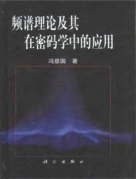 频谱理论及其在密码学中的应用 pdf epub mobi 电子书 下载