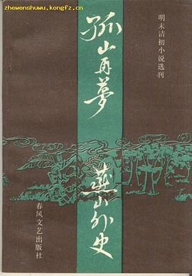 孤山再梦/燕山外史 pdf epub mobi 电子书 下载