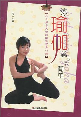 练瑜伽就这么简单 pdf epub mobi 电子书 下载
