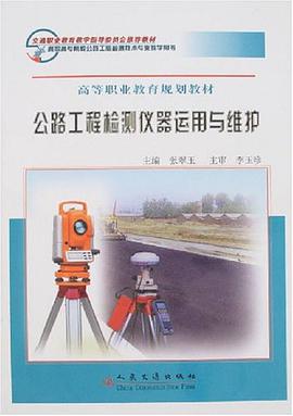 公路工程检测仪器运用与维护 pdf epub mobi 电子书 下载