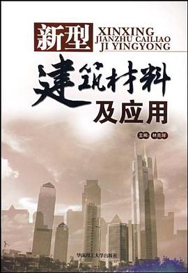 新型建筑材料及应用 pdf epub mobi 电子书 下载