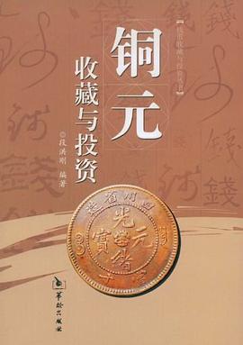 銅元收藏與投資 pdf epub mobi 電子書 下載