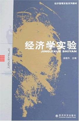 经济学实验 pdf epub mobi 电子书 下载