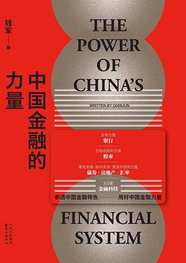 中国金融的力量 pdf epub mobi 电子书 下载