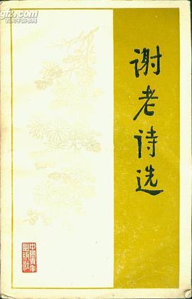 谢老诗选 pdf epub mobi 电子书 下载