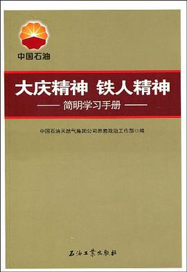大庆精神铁人精神 pdf epub mobi 电子书 下载