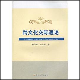 跨文化交際通論 pdf epub mobi 電子書 下載