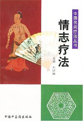 情志疗法 pdf epub mobi 电子书 下载