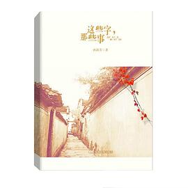 这些字，那些事 pdf epub mobi 电子书 下载