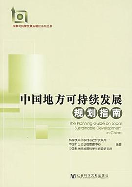 中国地方可持续发展规划指南 pdf epub mobi 电子书 下载