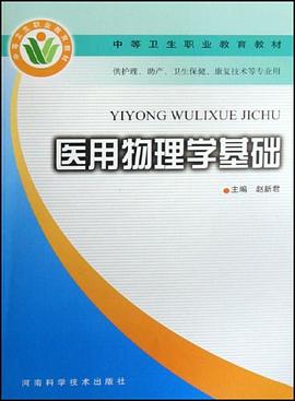 医用物理学基础 pdf epub mobi 电子书 下载