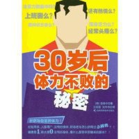 30时岁后体力不败的秘密 pdf epub mobi 电子书 下载