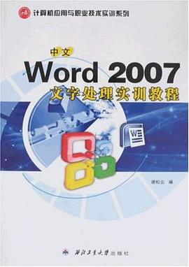 中文Word 2007文字处理实训教程 pdf epub mobi 电子书 下载