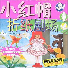 小红帽-折纸剧场 pdf epub mobi 电子书 下载