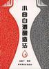 小曲白酒酿造法 pdf epub mobi 电子书 下载