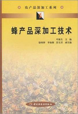 蜂产品深加工技术 pdf epub mobi 电子书 下载