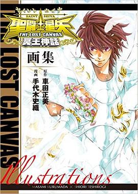 聖闘士星矢 THE LOST CANVAS冥王神話画集 pdf epub mobi 电子书 下载