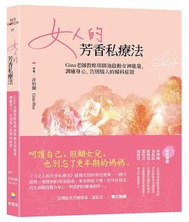 女人的芳香私療法 pdf epub mobi 电子书 下载