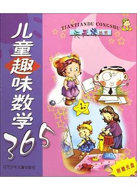 儿童趣味数学365 pdf epub mobi 电子书 下载