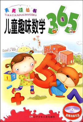 儿童趣味数学365 pdf epub mobi 电子书 下载