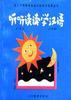 听听读读学汉语第二册(上) pdf epub mobi 电子书 下载