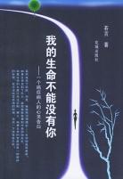 我的生命不能没有你 pdf epub mobi 电子书 下载