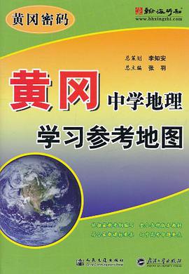 黄冈中学地理学习参考地图 pdf epub mobi 电子书 下载