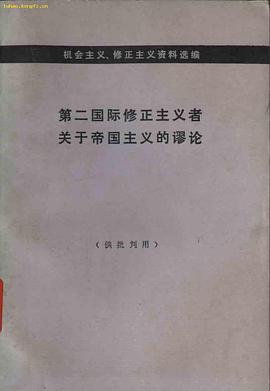 第二国际修正主义者关于帝国主义的谬论 pdf epub mobi 电子书 下载