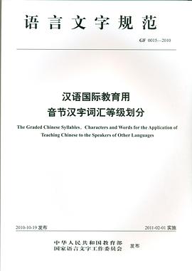汉语国际教育用音节汉字词汇等级划分 pdf epub mobi 电子书 下载