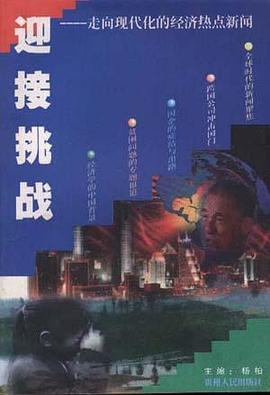 迎接挑戰――走嚮現代化的經濟熱點新聞 pdf epub mobi 電子書 下載