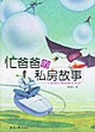 忙爸爸的私房故事 pdf epub mobi 电子书 下载